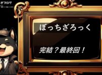 ぼっちざろっく　完結・最終回